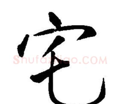 宅字康熙毛笔行书书法写法,摘自千字文