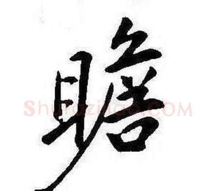 瞻字康熙毛笔行书书法写法,摘自千字文