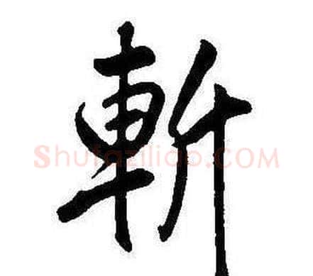斬字康熙毛笔行书书法写法,摘自千字文