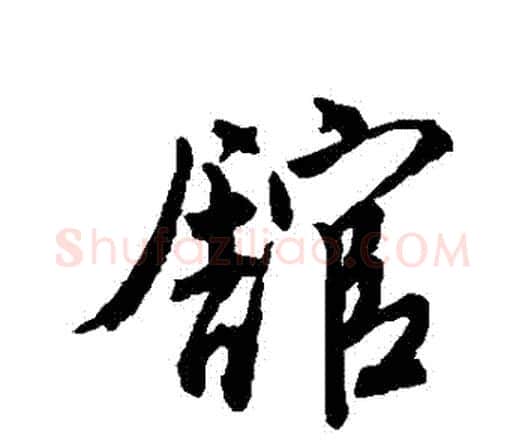 館字唐寅毛笔行书书法写法,摘自唐寅毛笔行书书法作品