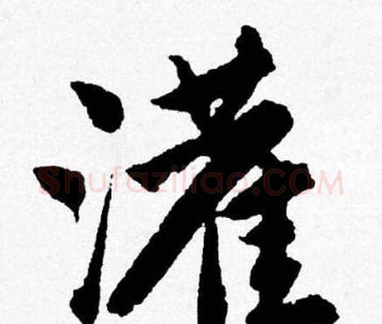 灌字唐寅毛笔行书书法写法,摘自唐寅毛笔行书书法作品