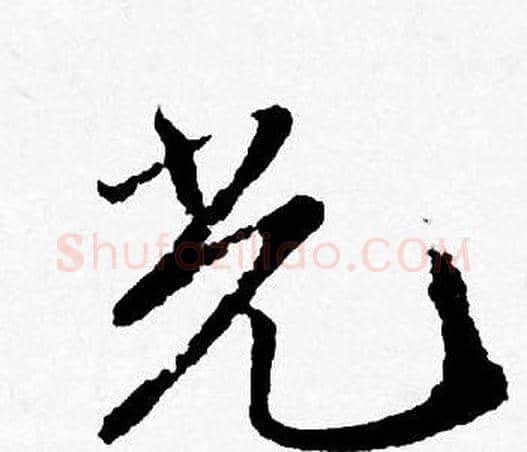 光字唐寅毛笔行书书法写法,摘自唐寅毛笔行书书法作品