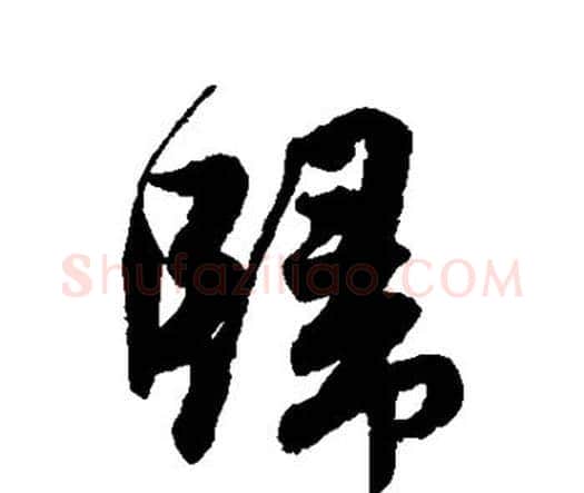 归字唐寅毛笔行书书法写法,摘自唐寅毛笔行书书法作品