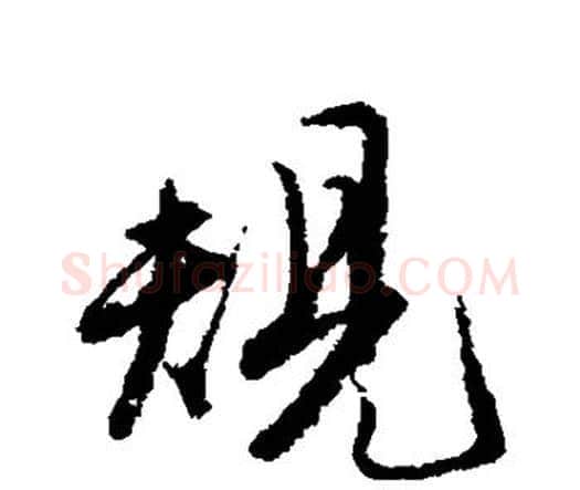 规字唐寅毛笔行书书法写法,摘自唐寅毛笔行书书法作品