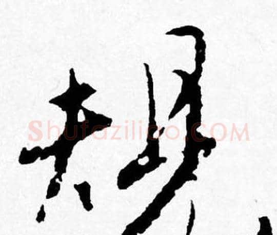 規字唐寅毛笔行书书法写法,摘自唐寅毛笔行书书法作品