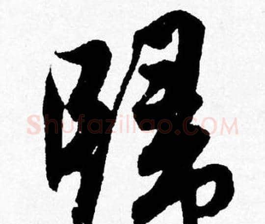 歸字唐寅毛笔行书书法写法,摘自唐寅毛笔行书书法作品