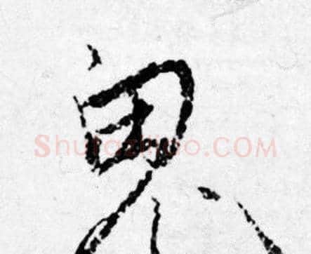 鬼字唐寅毛笔行书书法写法,摘自唐寅毛笔行书书法作品