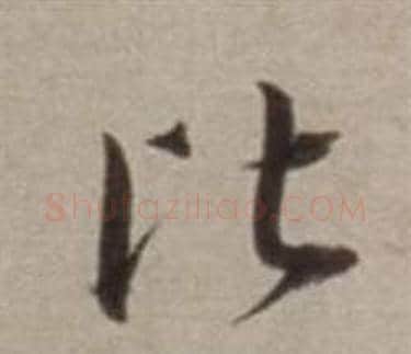 比字董其昌毛笔行书书法写法,摘自许文穆公墓祠记卷