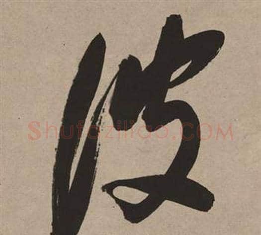 彼字董其昌毛笔行书书法写法,摘自白羽扇赋