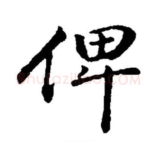 俾字董其昌毛笔行书书法写法,摘自董其昌毛笔行书书法作品