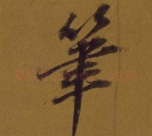 筆字董其昌毛笔行书书法写法,摘自论书并书杜甫诗卷