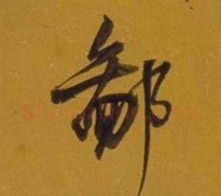 鄙字董其昌毛笔行书书法写法,摘自杂书卷