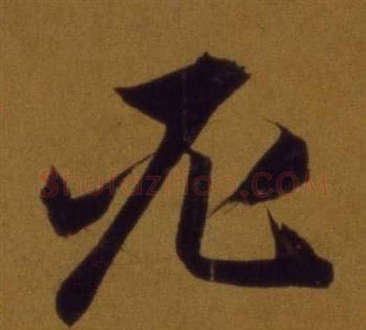 必字董其昌毛笔行书书法写法,摘自论书并书杜甫诗卷