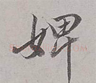 婢字董其昌毛笔行书书法写法,摘自梁武帝书评卷