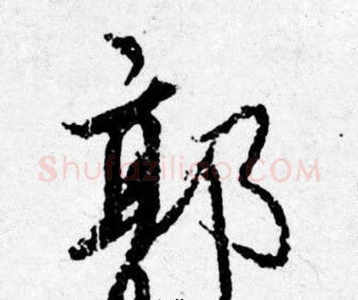 郭字唐寅毛笔行书书法写法,摘自唐寅毛笔行书书法作品