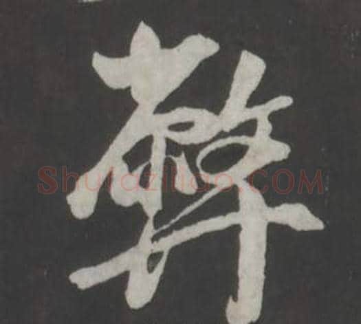 弊字董其昌毛笔行书书法写法,摘自仿柳公权书兰亭诗