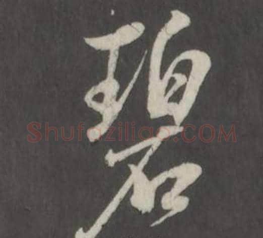 碧字董其昌毛笔行书书法写法,摘自仿柳公权书兰亭诗