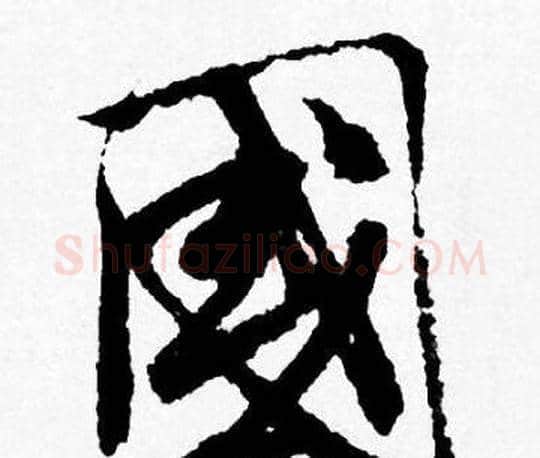 國字唐寅毛笔行书书法写法,摘自唐寅毛笔行书书法作品