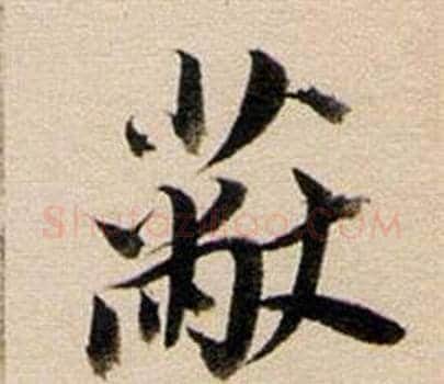 蔽字董其昌毛笔行书书法写法,摘自东方朔答客难并自书诗卷