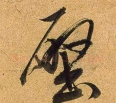 壁字董其昌毛笔行书书法写法,摘自宋之问诗