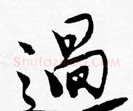 過字唐寅毛笔行书书法写法,摘自唐寅毛笔行书书法作品
