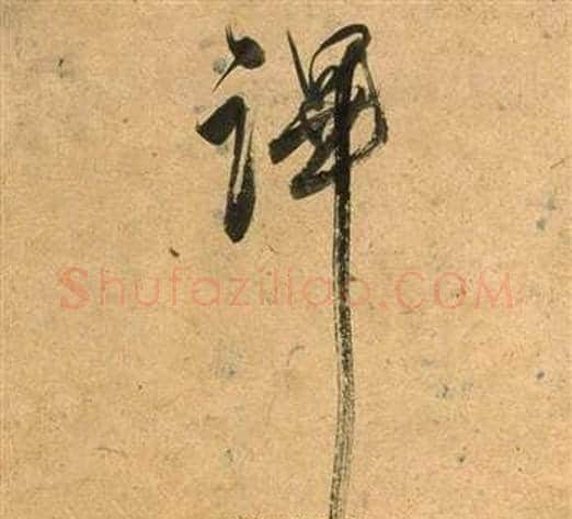 蹕字董其昌毛笔行书书法写法,摘自宋之问诗