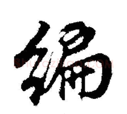 編字董其昌毛笔行书书法写法,摘自董其昌毛笔行书书法作品