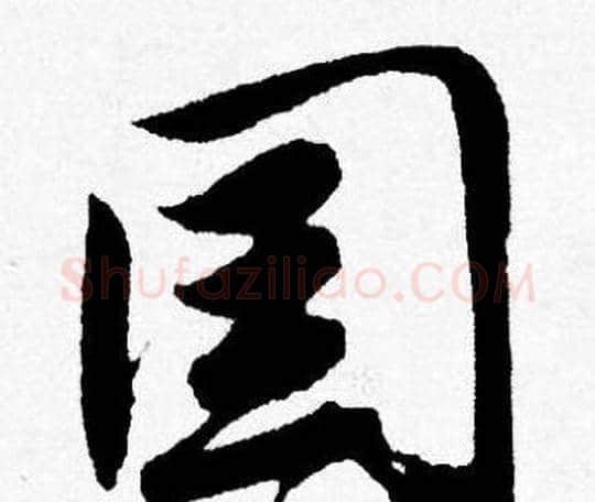 国字唐寅毛笔行书书法写法,摘自唐寅毛笔行书书法作品