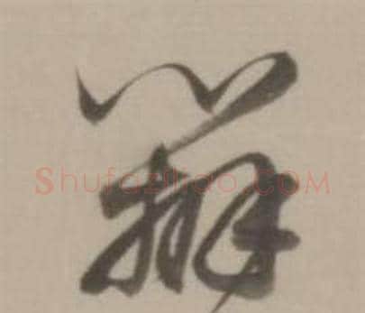 辨字董其昌毛笔行书书法写法,摘自临宋四家卷