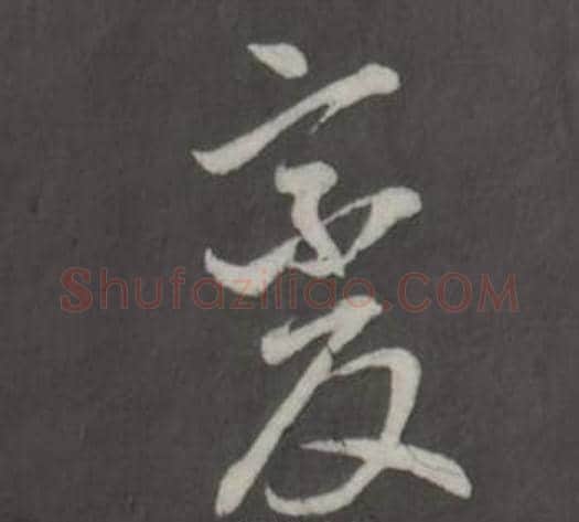 變字董其昌毛笔行书书法写法,摘自仿柳公权书兰亭诗