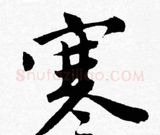 寒字唐寅毛笔行书书法写法,摘自唐寅毛笔行书书法作品