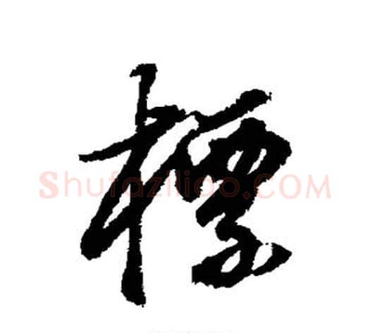 标字董其昌毛笔行书书法写法,摘自董其昌毛笔行书书法作品