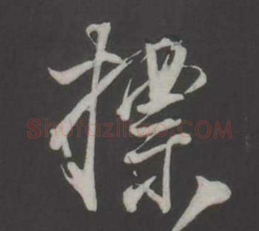 標字董其昌毛笔行书书法写法,摘自仿柳公权书兰亭诗