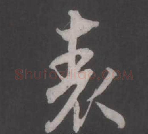 表字董其昌毛笔行书书法写法,摘自仿柳公权书兰亭诗
