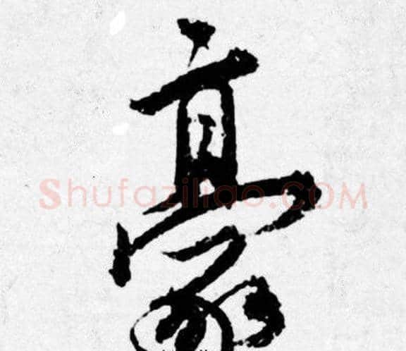 豪字唐寅毛笔行书书法写法,摘自唐寅毛笔行书书法作品