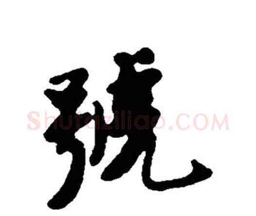 号字唐寅毛笔行书书法写法,摘自唐寅毛笔行书书法作品