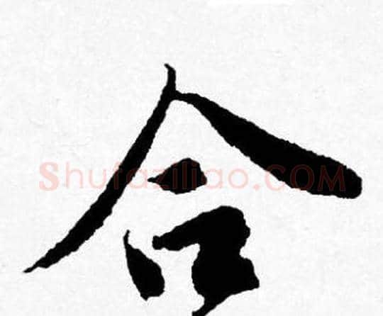 合字唐寅毛笔行书书法写法,摘自唐寅毛笔行书书法作品