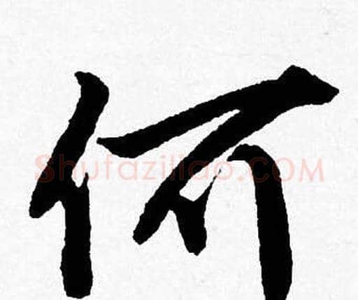 何字唐寅毛笔行书书法写法,摘自唐寅毛笔行书书法作品