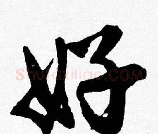 好字唐寅毛笔行书书法写法,摘自唐寅毛笔行书书法作品