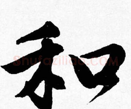 和字唐寅毛笔行书书法写法,摘自唐寅毛笔行书书法作品
