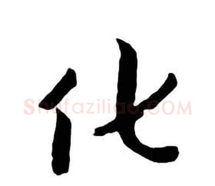 化字朱耷毛笔行书书法写法,摘自千字文