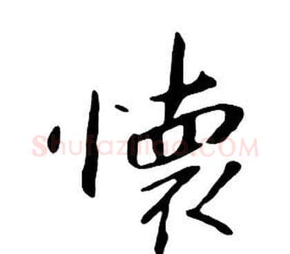 懷字朱耷毛笔行书书法写法,摘自千字文