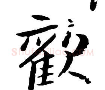 歡字朱耷毛笔行书书法写法,摘自千字文