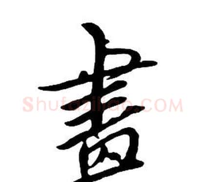 畫字朱耷毛笔行书书法写法,摘自千字文