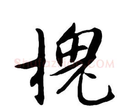 槐字朱耷毛笔行书书法写法,摘自千字文