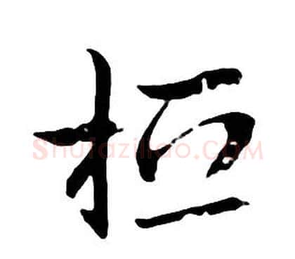 桓字朱耷毛笔行书书法写法,摘自千字文