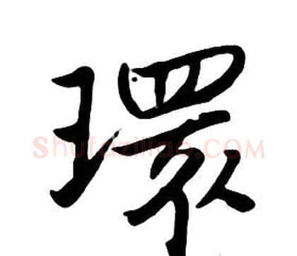 環字朱耷毛笔行书书法写法,摘自千字文