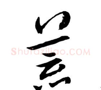 荒字朱耷毛笔行书书法写法,摘自千字文