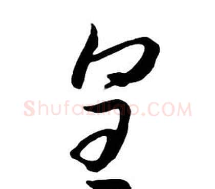 皇字朱耷毛笔行书书法写法,摘自千字文
