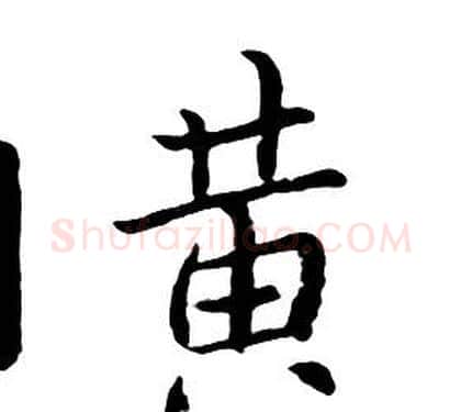 黄字朱耷毛笔行书书法写法,摘自千字文